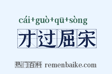才过屈宋是什么意思的图片